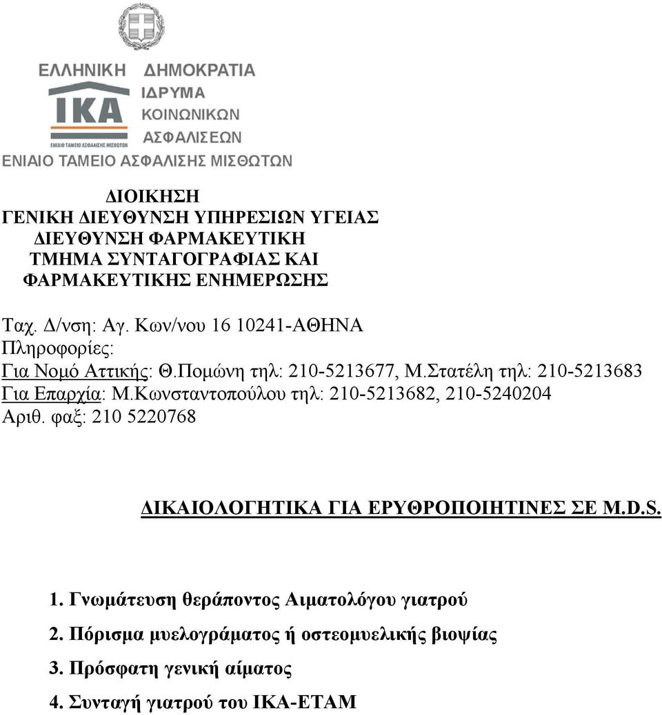 Πόρισµα µυελογράµατος ή οστεοµυελικής βιοψίας 3.