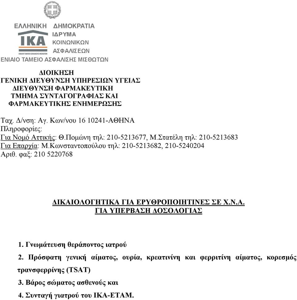 Πρόσφατη γενική αίµατος, ουρία, κρεατινίνη και φερριτίνη