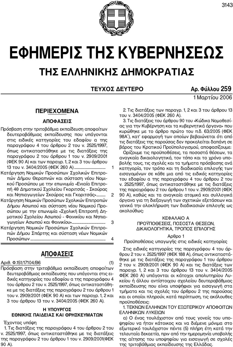 άρθρου 2 του ν. 2525/1997, όπως αντικαταστάθηκε με τις διατάξεις της παραγράφου 2 του άρθρου 1 του ν. 2909/2001 (ΦΕΚ 90 Α) και των παραγρ. 1, 2 και 3 του άρθρου 13 του ν. 3404/2005 (ΦΕΚ 260 Α).