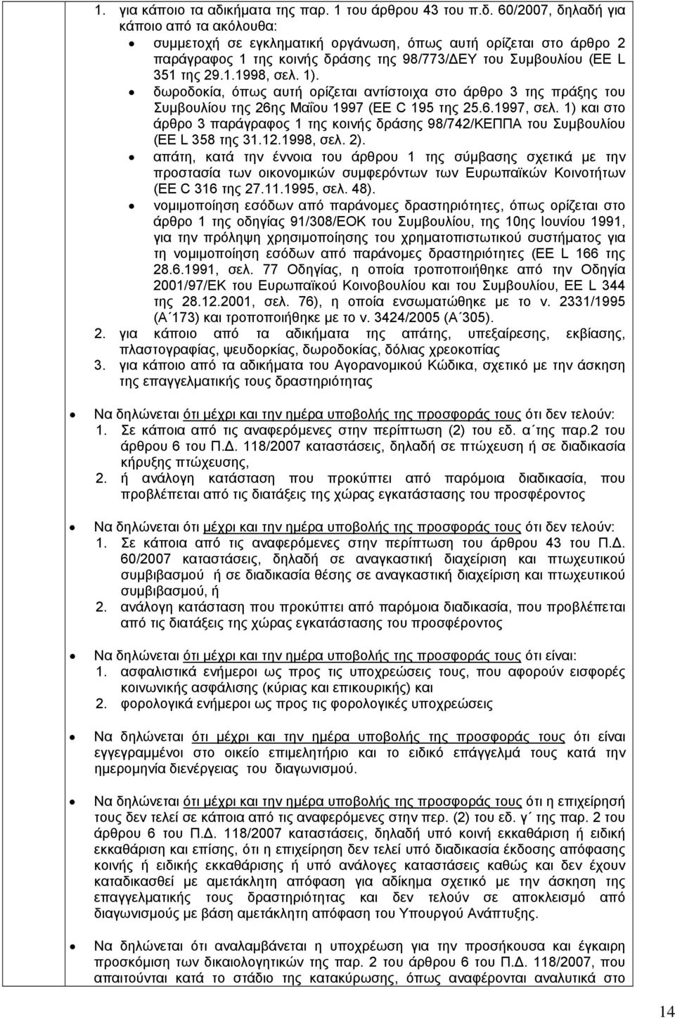 60/2007, δηλαδή για κάποιο από τα ακόλουθα: συμμετοχή σε εγκληματική οργάνωση, όπως αυτή ορίζεται στο άρθρο 2 παράγραφος 1 της κοινής δράσης της 98/773/ΔΕΥ του Συμβουλίου (EE L 351 της 29.1.1998, σελ.