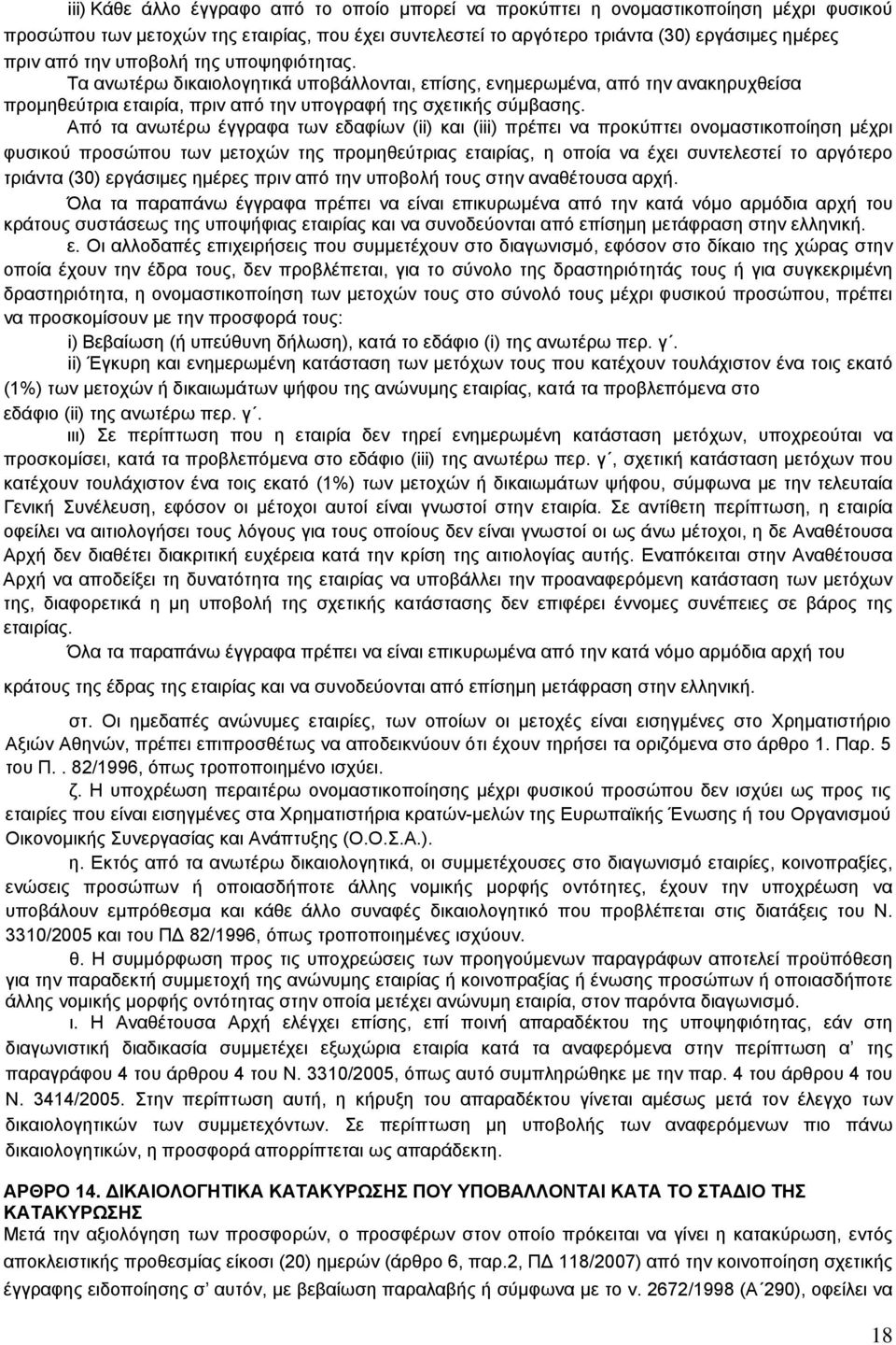 Από τα ανωτέρω έγγραφα των εδαφίων (ii) και (iii) πρέπει να προκύπτει ονομαστικοποίηση μέχρι φυσικού προσώπου των μετοχών της προμηθεύτριας εταιρίας, η οποία να έχει συντελεστεί το αργότερο τριάντα