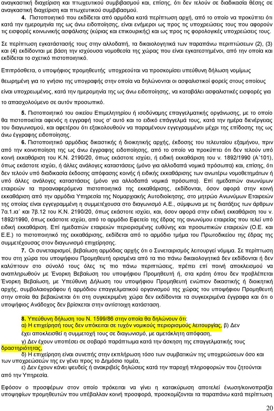 εισφορές κοινωνικής ασφάλισης (κύριας και επικουρικής) και ως προς τις φορολογικές υποχρεώσεις τους.