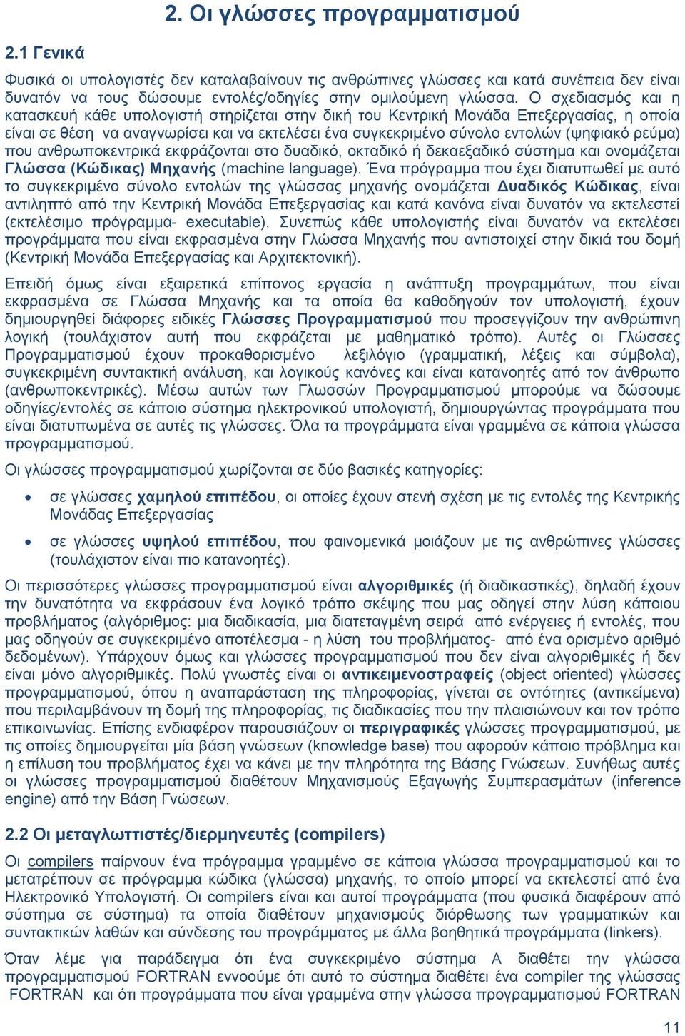 ρεύμα) που ανθρωποκεντρικά εκφράζονται στο δυαδικό, οκταδικό ή δεκαεξαδικό σύστημα και ονομάζεται Γλώσσα (Κώδικας) Μηχανής (machine language).