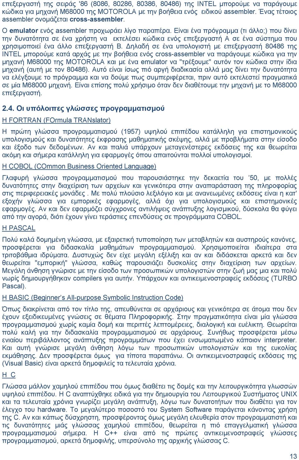 Είναι ένα πρόγραμμα (τι άλλο;) που δίνει την δυνατότητα σε ένα χρήστη να εκτελέσει κώδικα ενός επεξεργαστή A σε ένα σύστημα που χρησιμοποιεί ένα άλλο επεξεργαστή Β.