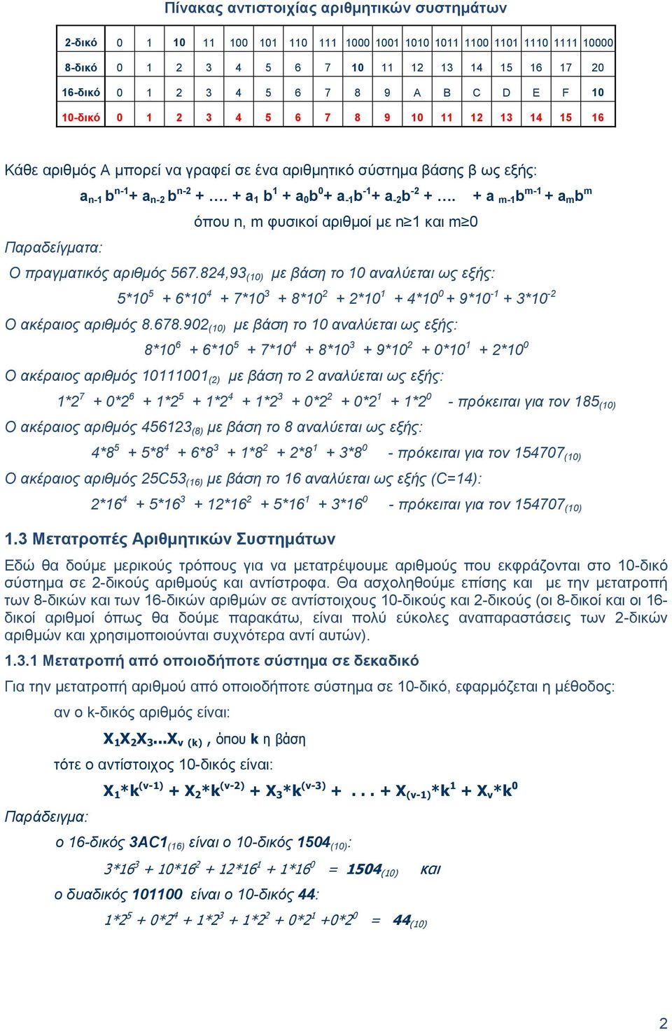 + a 1 b 1 + a 0 b 0 + a -1 b -1 + a -2 b -2 +. όπου n, m φυσικοί αριθμοί με n 1 και m 0 Ο πραγματικός αριθμός 567.