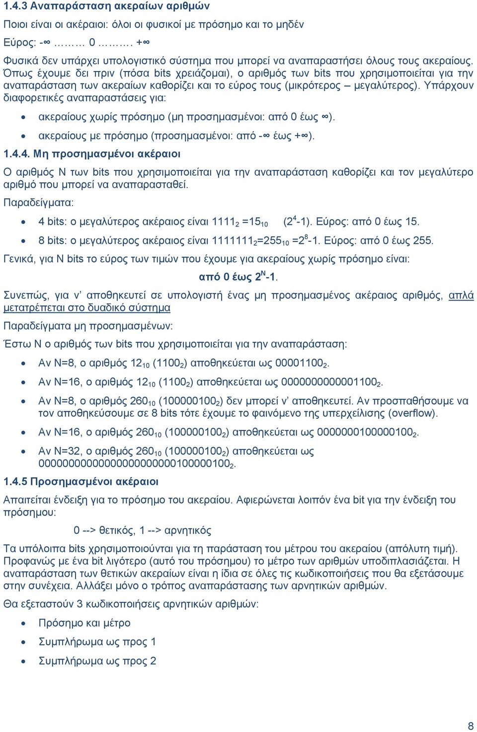 Όπως έχουμε δει πριν (πόσα bits χρειάζομαι), ο αριθμός των bits που χρησιμοποιείται για την αναπαράσταση των ακεραίων καθορίζει και το εύρος τους (μικρότερος μεγαλύτερος).