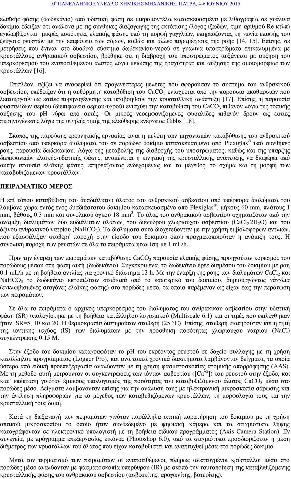 επιφάνεια των πόρων, καθώς και άλλες παραμέτρους της ροής [14, 15].