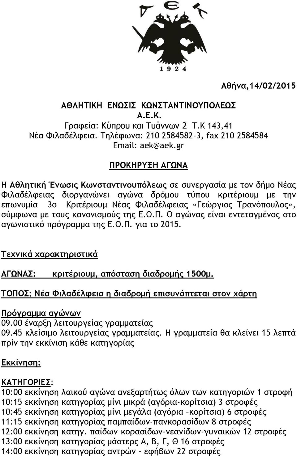 Τρανόπουλος», σύμφωνα με τους κανονισμούς της Ε.Ο.Π. Ο αγώνας είναι εντεταγμένος στο αγωνιστικό πρόγραμμα της Ε.Ο.Π. για το 2015. Τεχνικά χαρακτηριστικά ΑΓΩΝΑΣ: κριτέριουμ, απόσταση διαδρομής 1500μ.