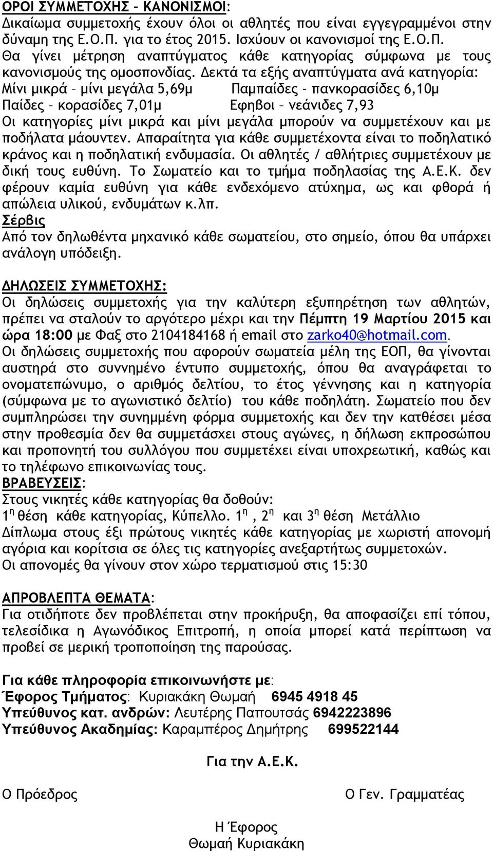 Δεκτά τα εξής αναπτύγματα ανά κατηγορία: Μίνι μικρά μίνι μεγάλα 5,69μ Παμπαίδες - πανκορασίδες 6,10μ Παίδες κορασίδες 7,01μ Εφηβοι νεάνιδες 7,93 Οι κατηγορίες μίνι μικρά και μίνι μεγάλα μπορούν να