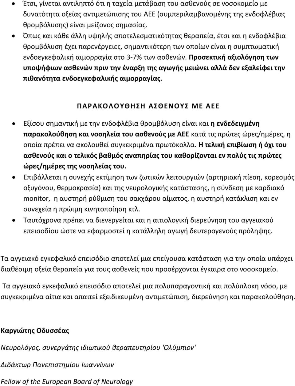 αςκενϊν. Προςεκτικι αξιολόγθςθ των υποψιφιων αςκενϊν πριν τθν ζναρξθ τθσ αγωγισ μειϊνει αλλά δεν εξαλείφει τθν πικανότθτα ενδοεγκεφαλικισ αιμορραγίασ.