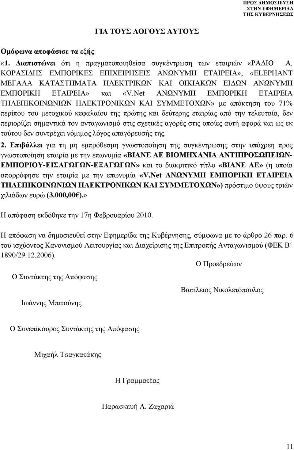 Net ΑΝΩΝΥΜΗ ΕΜΠΟΡΙΚΗ ΕΤΑΙΡΕΙΑ ΤΗΛΕΠΙΚΟΙΝΩΝΙΩΝ ΗΛΕΚΤΡΟΝΙΚΩΝ ΚΑΙ ΣΥΜΜΕΤΟΧΩΝ» με απόκτηση του 71% περίπου του μετοχικού κεφαλαίου της πρώτης και δεύτερης εταιρίας από την τελευταία, δεν περιορίζει