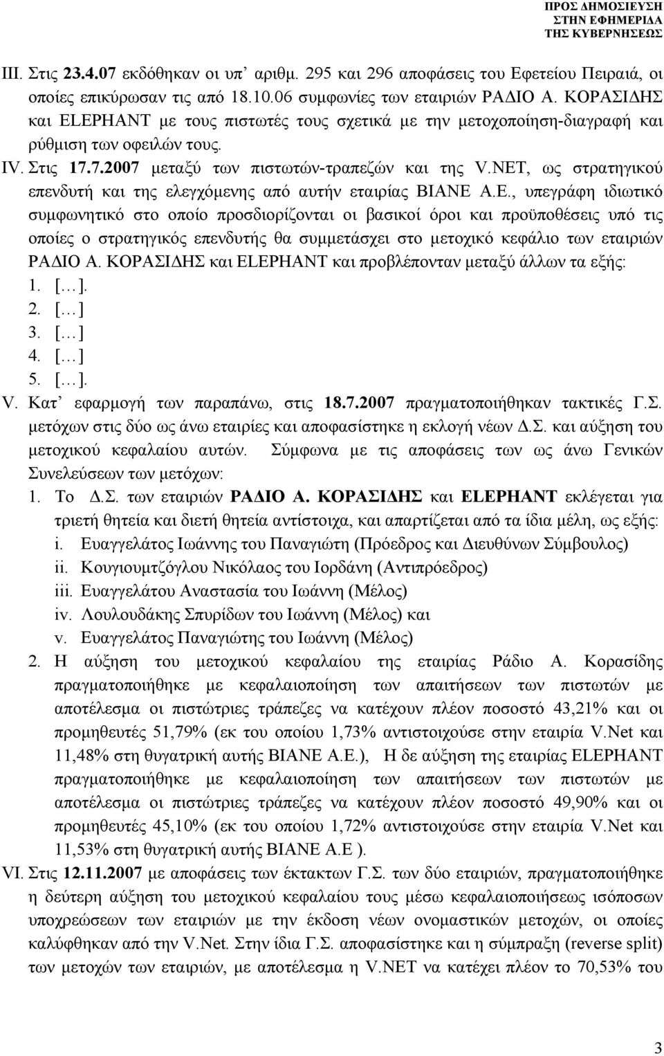 NET, ως στρατηγικού επενδυτή και της ελεγχόμενης από αυτήν εταιρίας ΒΙΑΝΕ 