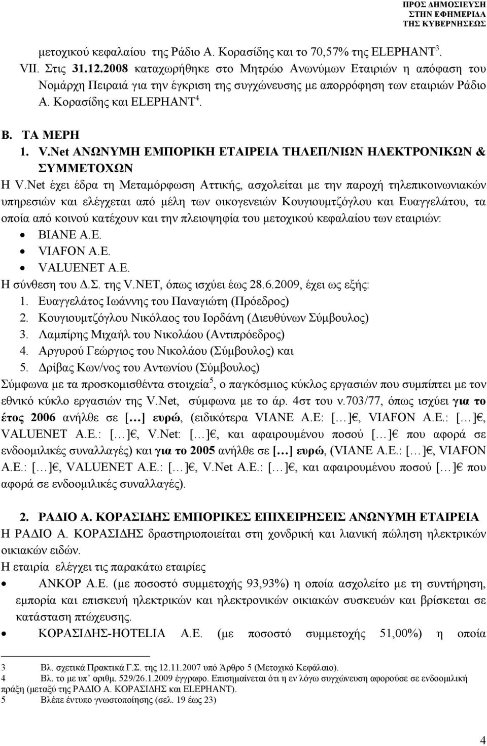 Net ΑΝΩΝΥΜΗ ΕΜΠΟΡΙΚΗ ΕΤΑΙΡΕΙΑ ΤΗΛΕΠ/ΝΙΩΝ ΗΛΕΚΤΡΟΝΙΚΩΝ & ΣΥΜΜΕΤΟΧΩΝ Η V.