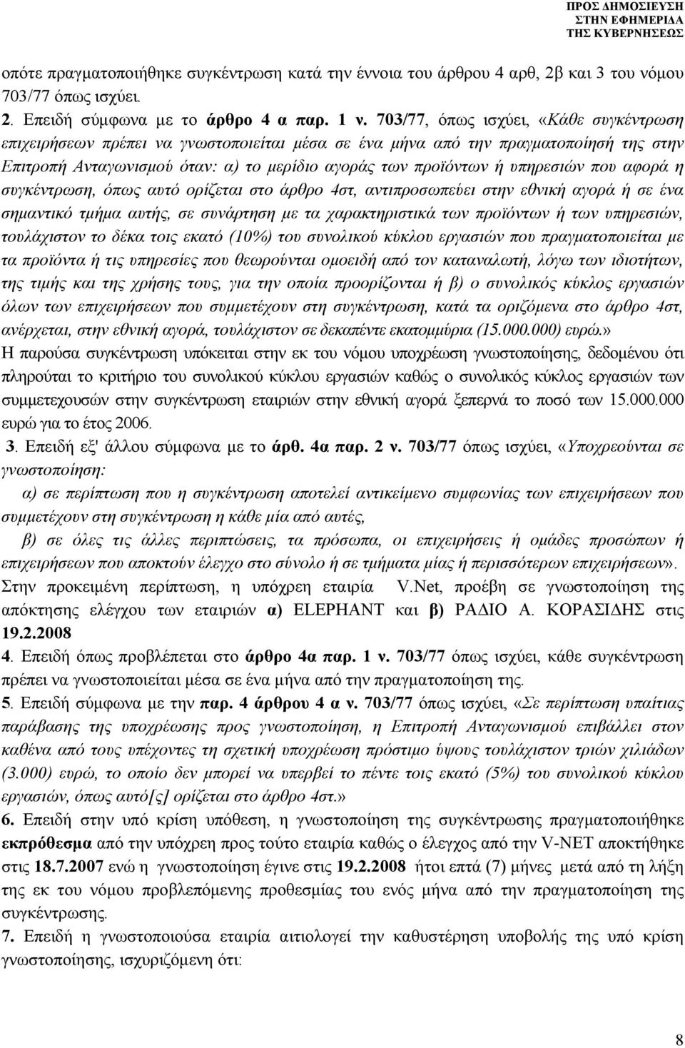 υπηρεσιών που αφορά η συγκέντρωση, όπως αυτό ορίζεται στο άρθρο 4στ, αντιπροσωπεύει στην εθνική αγορά ή σε ένα σημαντικό τμήμα αυτής, σε συνάρτηση με τα χαρακτηριστικά των προϊόντων ή των υπηρεσιών,