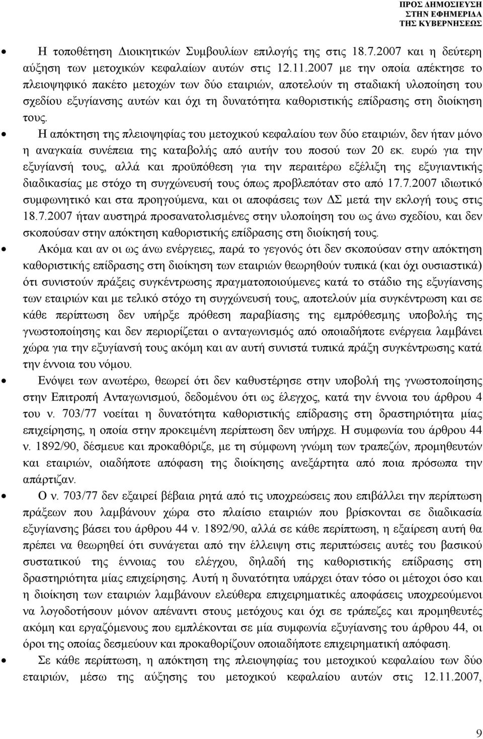Η απόκτηση της πλειοψηφίας του μετοχικού κεφαλαίου των δύο εταιριών, δεν ήταν μόνο η αναγκαία συνέπεια της καταβολής από αυτήν του ποσού των 20 εκ.