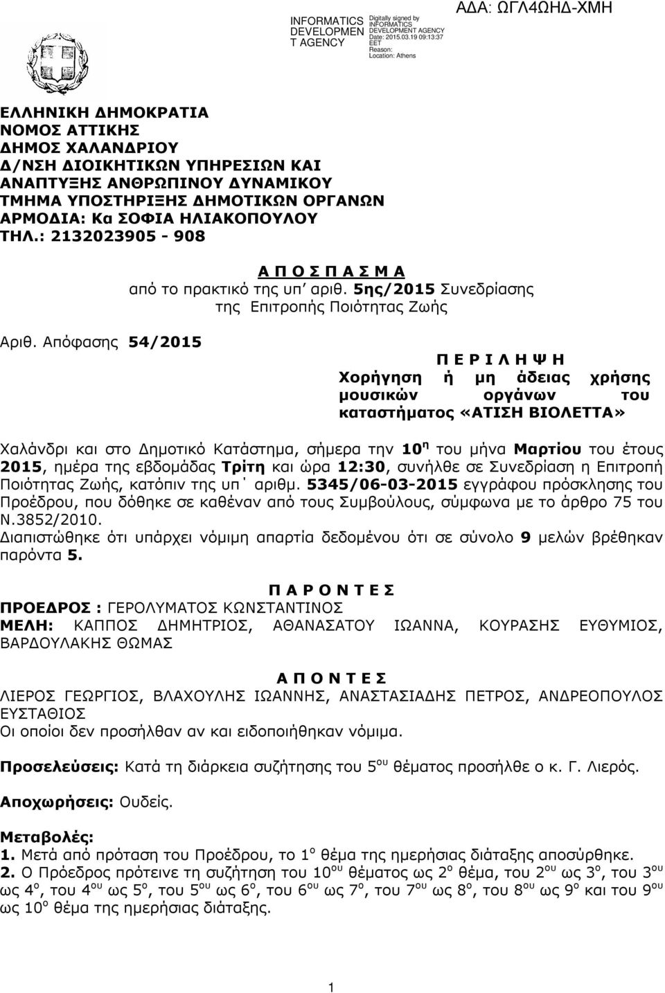 Απόφασης 54/2015 Π Ε Ρ Ι Λ Η Ψ Η Χορήγηση ή µη άδειας χρήσης µουσικών οργάνων του καταστήµατος «ΑΤΙΣΗ ΒΙΟΛΕΤΤΑ» Χαλάνδρι και στο ηµοτικό Κατάστηµα, σήµερα την 10 η του µήνα Μαρτίου του έτους 2015,