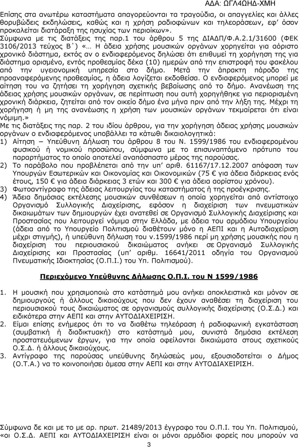 1/31600 (ΦΕΚ 3106/2013 τεύχος Β ) «Η άδεια χρήσης µουσικών οργάνων χορηγείται για αόριστο χρονικό διάστηµα, εκτός αν ο ενδιαφερόµενος δηλώσει ότι επιθυµεί τη χορήγηση της για διάστηµα ορισµένο, εντός