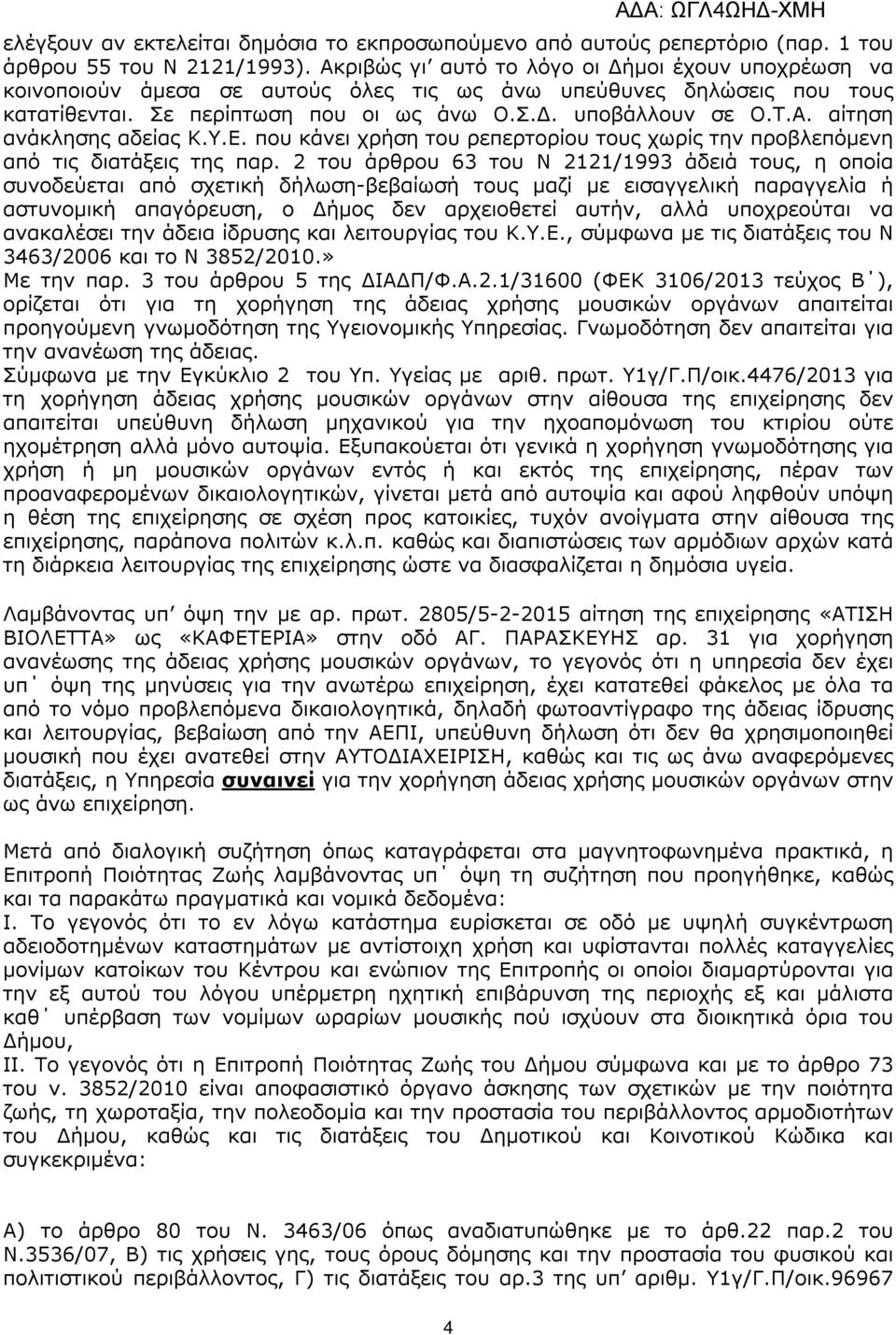Υ.Ε. που κάνει χρήση του ρεπερτορίου τους χωρίς την προβλεπόµενη από τις διατάξεις της παρ.