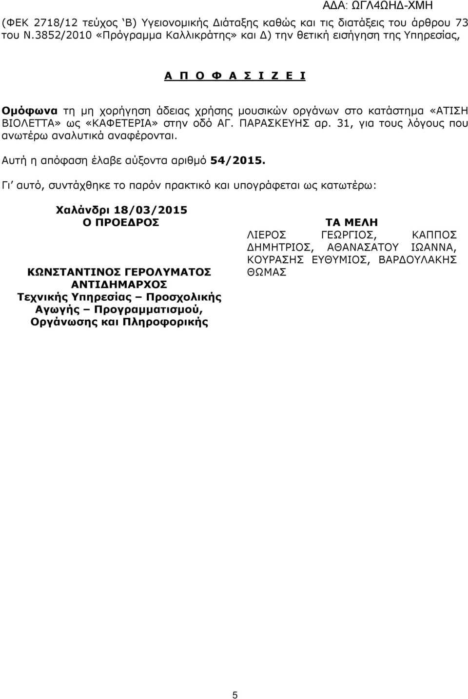 ως «ΚΑΦΕΤΕΡΙΑ» στην οδό ΑΓ. ΠΑΡΑΣΚΕΥΗΣ αρ. 31, για τους λόγους που ανωτέρω αναλυτικά αναφέρονται. Αυτή η απόφαση έλαβε αύξοντα αριθµό 54/2015.