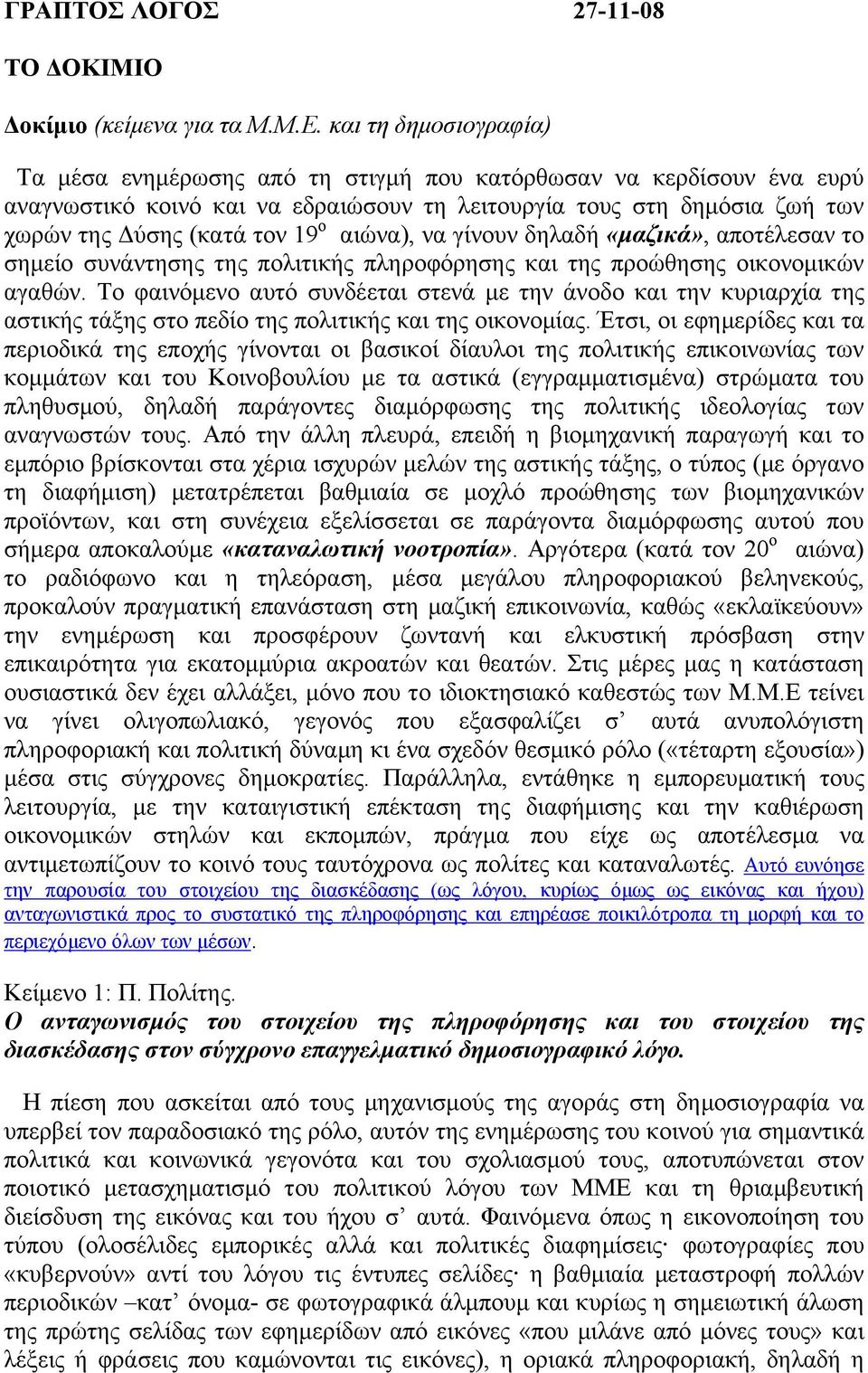 αιώνα), να γίνουν δηλαδή «µαζικά», αποτέλεσαν το σηµείο συνάντησης της πολιτικής πληροφόρησης και της προώθησης οικονοµικών αγαθών.