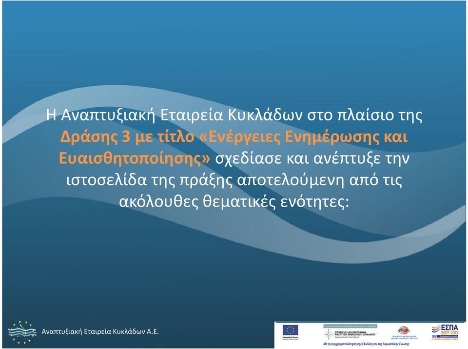 Ευαισθητοποίησης» σχεδίασε και ανέπτυξε την