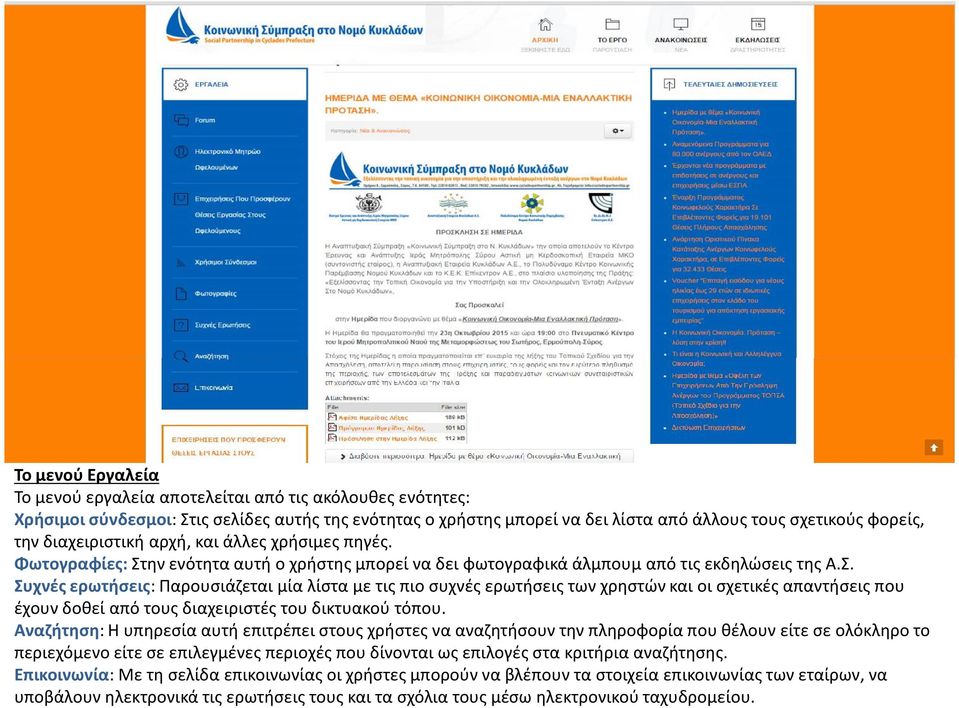 ην ενότητα αυτή ο χρήστης μπορεί να δει φωτογραφικά άλμπουμ από τις εκδηλώσεις της Α.Σ.