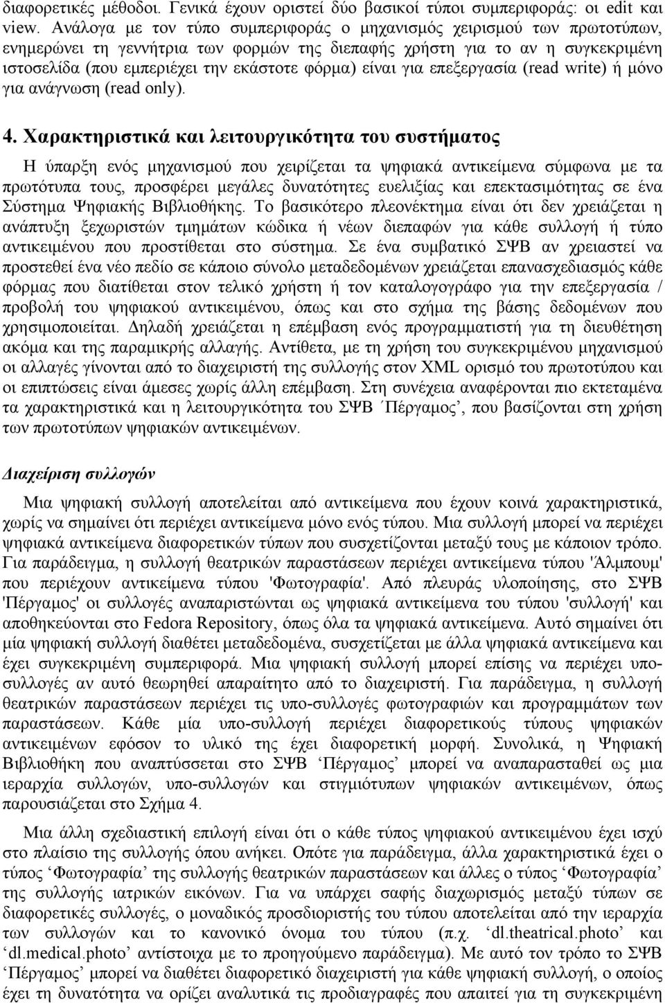είναι για επεξεργασία (read write) ή µόνο για ανάγνωση (read only). 4.