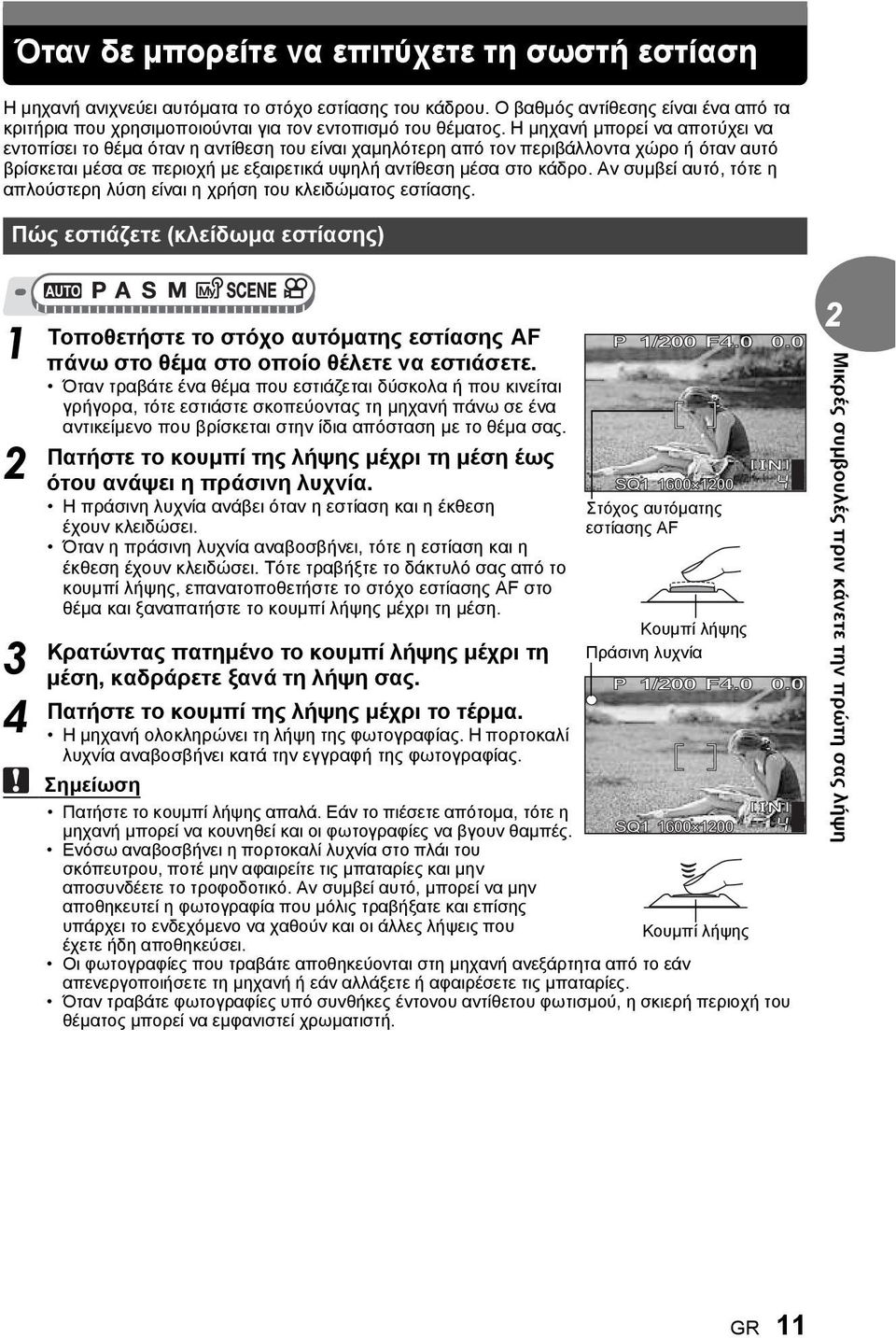 H μηχανή μπορεί να αποτύχει να εντοπίσει το θέμα όταν η αντίθεση του είναι χαμηλότερη από τον περιβάλλοντα χώρο ή όταν αυτό βρίσκεται μέσα σε περιοχή με εξαιρετικά υψηλή αντίθεση μέσα στο κάδρο.