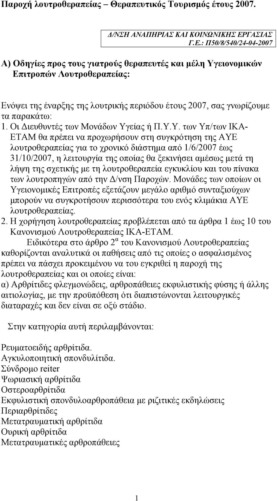 : Π50/8/540/24-04-2007 Α) Οδηγίες προς τους γιατρούς θεραπευτές και µέλη Υγειονοµικών Επιτροπών Λουτροθεραπείας: Ενόψει της έναρξης της λουτρικής περιόδου έτους 2007, σας γνωρίζουµε τα παρακάτω: 1.