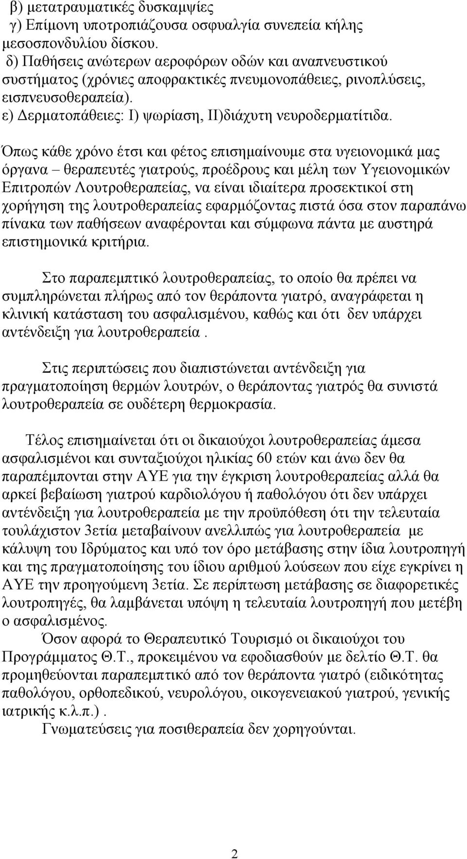 Όπως κάθε χρόνο έτσι και φέτος επισηµαίνουµε στα υγειονοµικά µας όργανα θεραπευτές γιατρούς, προέδρους και µέλη των Υγειονοµικών Επιτροπών Λουτροθεραπείας, να είναι ιδιαίτερα προσεκτικοί στη χορήγηση