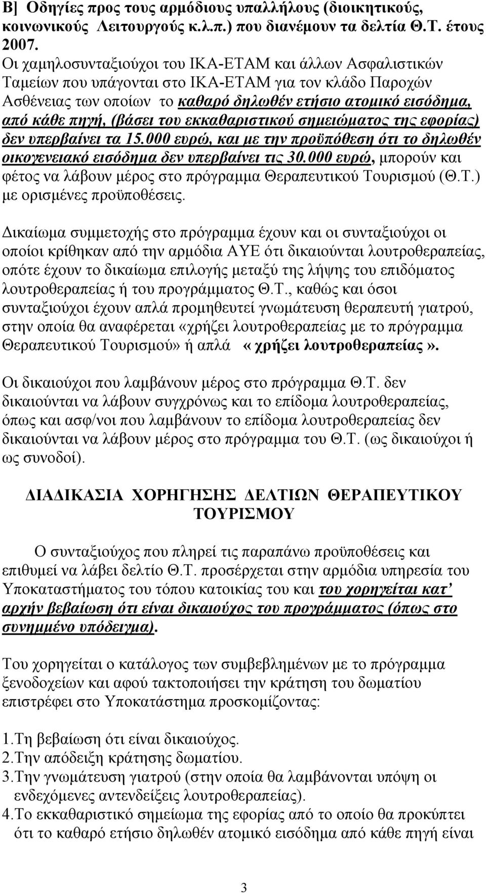 (βάσει του εκκαθαριστικού σηµειώµατος της εφορίας) δεν υπερβαίνει τα 15.000 ευρώ, και µε την προϋπόθεση ότι το δηλωθέν οικογενειακό εισόδηµα δεν υπερβαίνει τις 30.