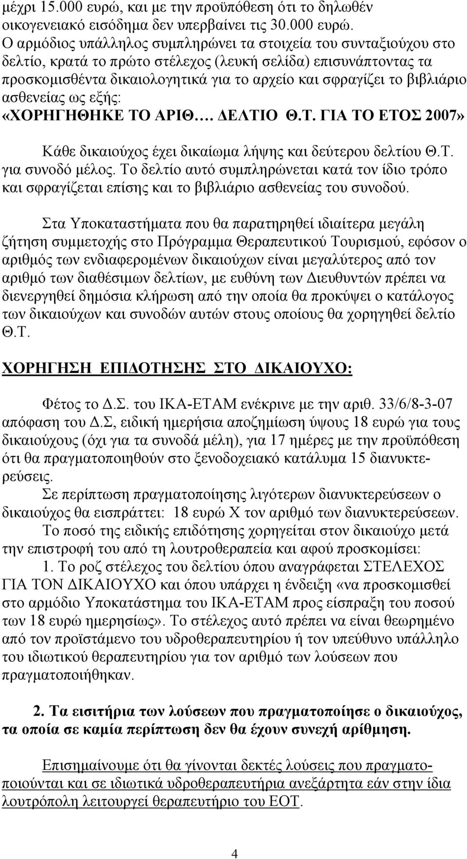 Ο αρµόδιος υπάλληλος συµπληρώνει τα στοιχεία του συνταξιούχου στο δελτίο, κρατά το πρώτο στέλεχος (λευκή σελίδα) επισυνάπτοντας τα προσκοµισθέντα δικαιολογητικά για το αρχείο και σφραγίζει το