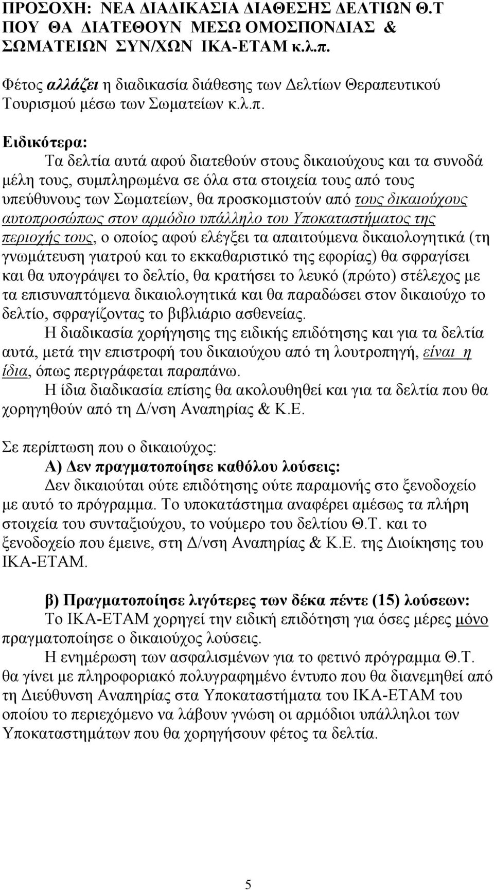 υτικού Τουρισµού µέσω των Σωµατείων κ.λ.π.