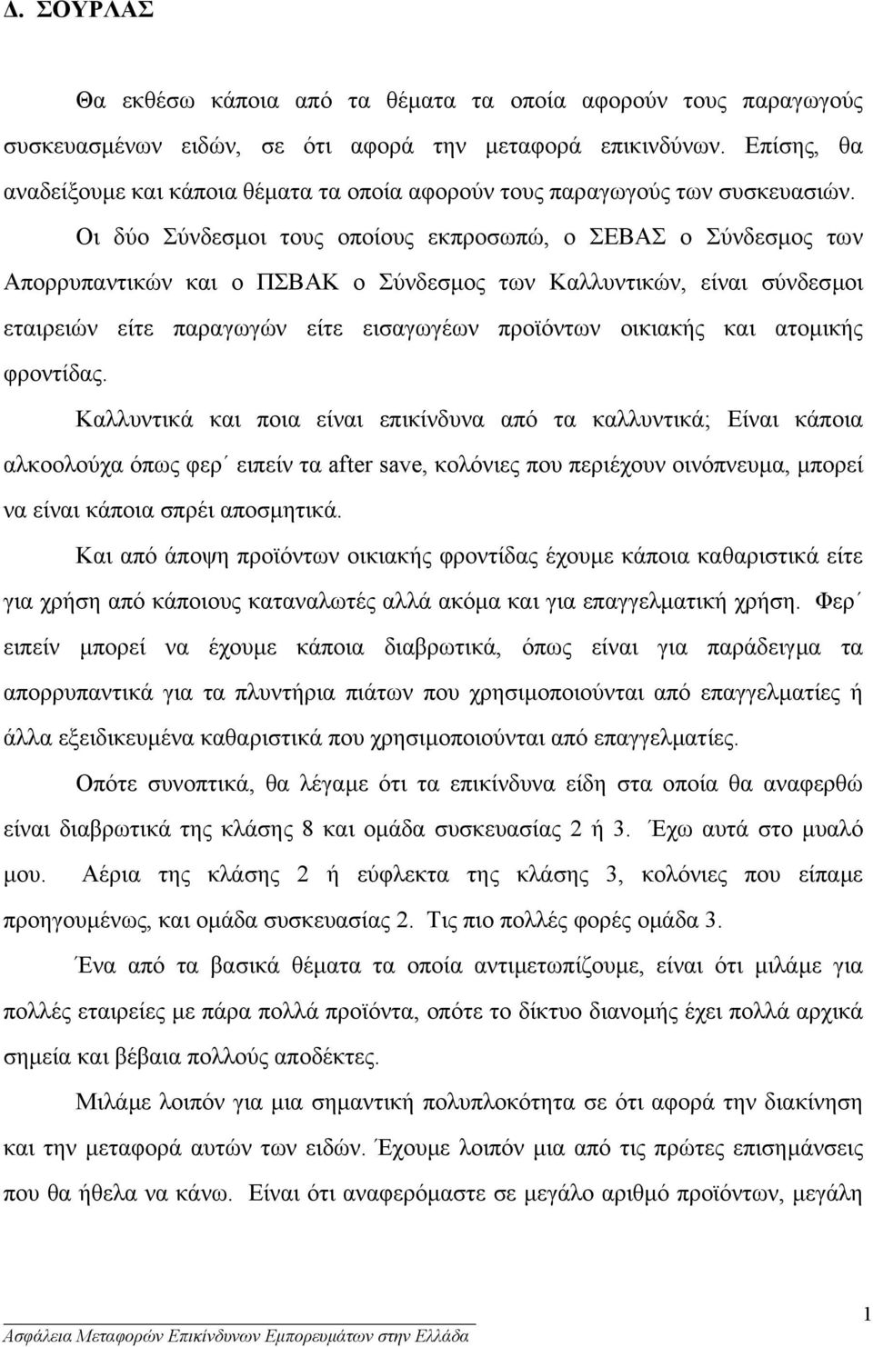 Οι δύο Σύνδεσµοι τους οποίους εκπροσωπώ, ο ΣΕΒΑΣ ο Σύνδεσµος των Απορρυπαντικών και ο ΠΣΒΑΚ ο Σύνδεσµος των Καλλυντικών, είναι σύνδεσµοι εταιρειών είτε παραγωγών είτε εισαγωγέων προϊόντων οικιακής