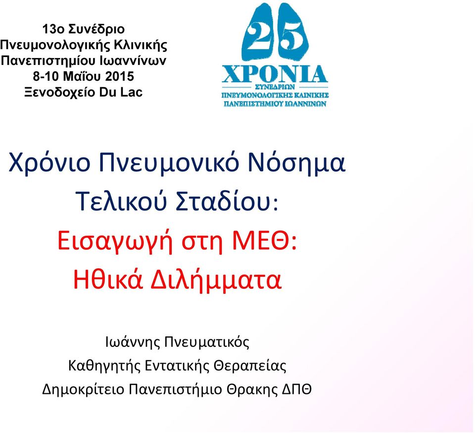 Τελικού Σταδίου: Εισαγωγή στη ΜΕΘ: Ηθικά Διλήμματα Ιωάννης