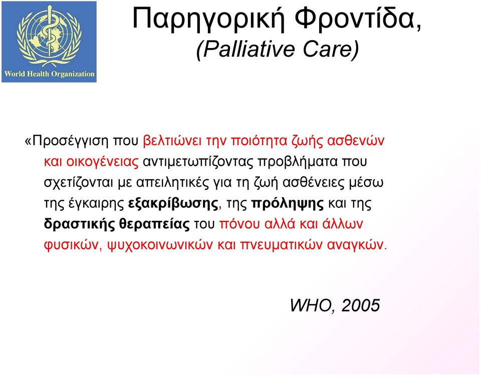 για τη ζωή ασθένειες μέσω της έγκαιρης εξακρίβωσης, της πρόληψης και της δραστικής