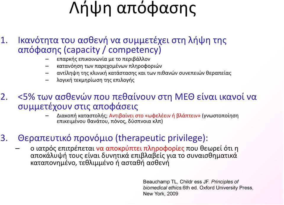 πιθανών συνεπειών θεραπείας λογική τεκμηρίωση της επιλογής 2.
