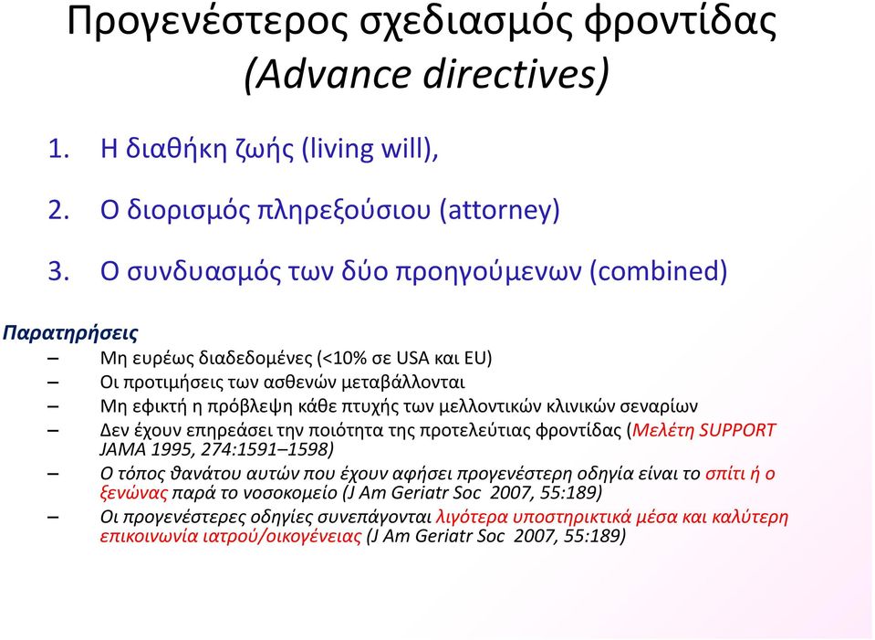 μελλοντικών κλινικών σεναρίων Δεν έχουν επηρεάσει την ποιότητα της προτελεύτιας φροντίδας (Μελέτη SUPPORT JAMA 1995, 274:1591 1598) Ο τόπος θανάτου αυτών που έχουν αφήσει