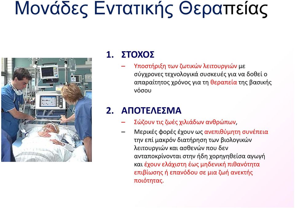 θεραπεία της βασικής νόσου 2.