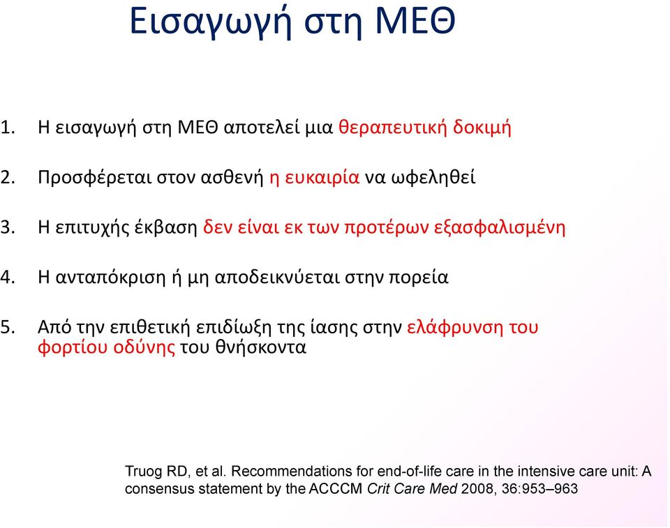 Η ανταπόκριση ή μη αποδεικνύεται στην πορεία 5.