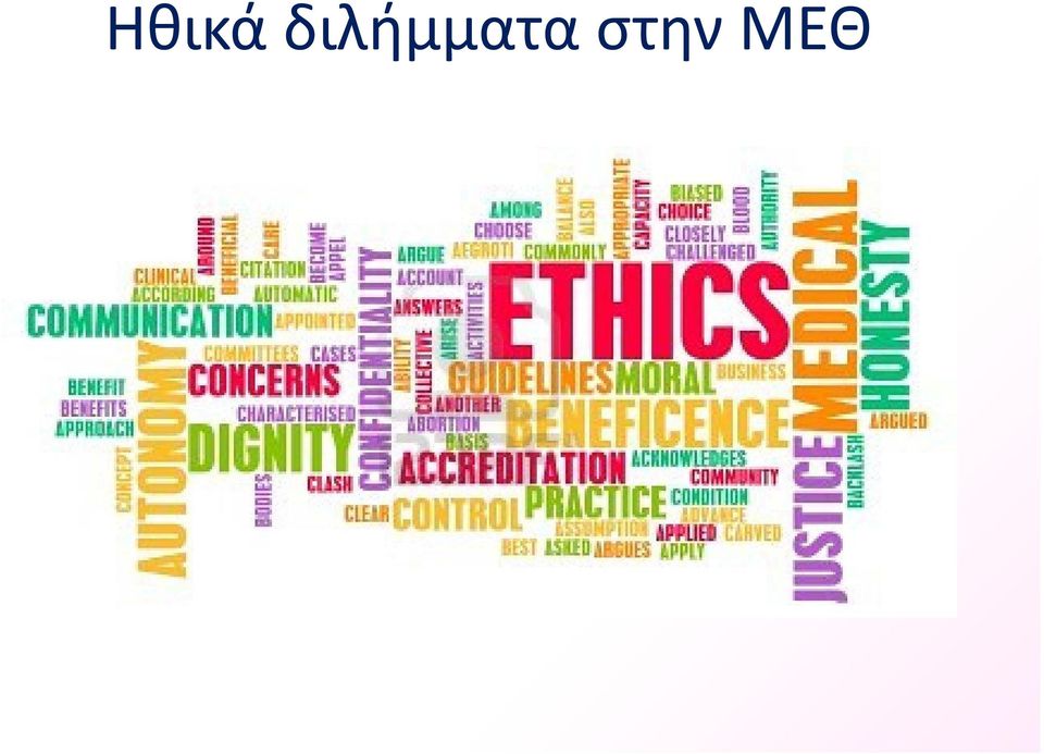 στην ΜΕΘ