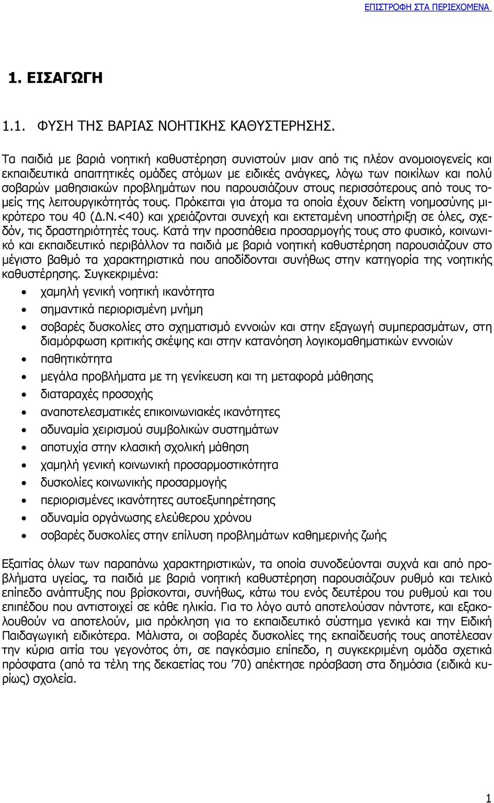 προβληµάτων που παρουσιάζουν στους περισσότερους από τους το- µείς της λειτουργικότητάς τους. Πρόκειται για άτοµα τα οποία έχουν δείκτη νοηµοσύνης µικρότερο του 40 (.Ν.