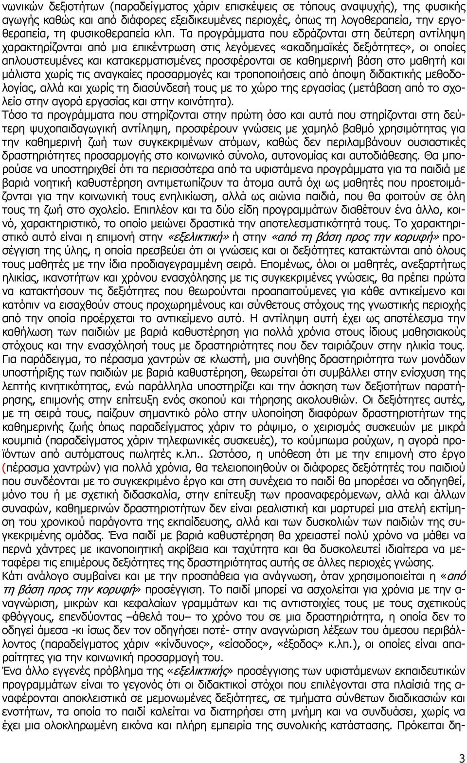 καθηµερινή βάση στο µαθητή και µάλιστα χωρίς τις αναγκαίες προσαρµογές και τροποποιήσεις από άποψη διδακτικής µεθοδολογίας, αλλά και χωρίς τη διασύνδεσή τους µε το χώρο της εργασίας (µετάβαση από το