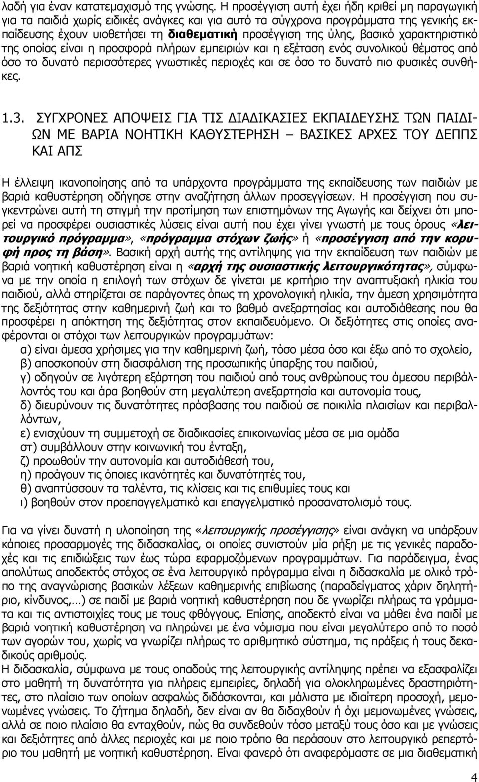 βασικό χαρακτηριστικό της οποίας είναι η προσφορά πλήρων εµπειριών και η εξέταση ενός συνολικού θέµατος από όσο το δυνατό περισσότερες γνωστικές περιοχές και σε όσο το δυνατό πιο φυσικές συνθήκες. 1.