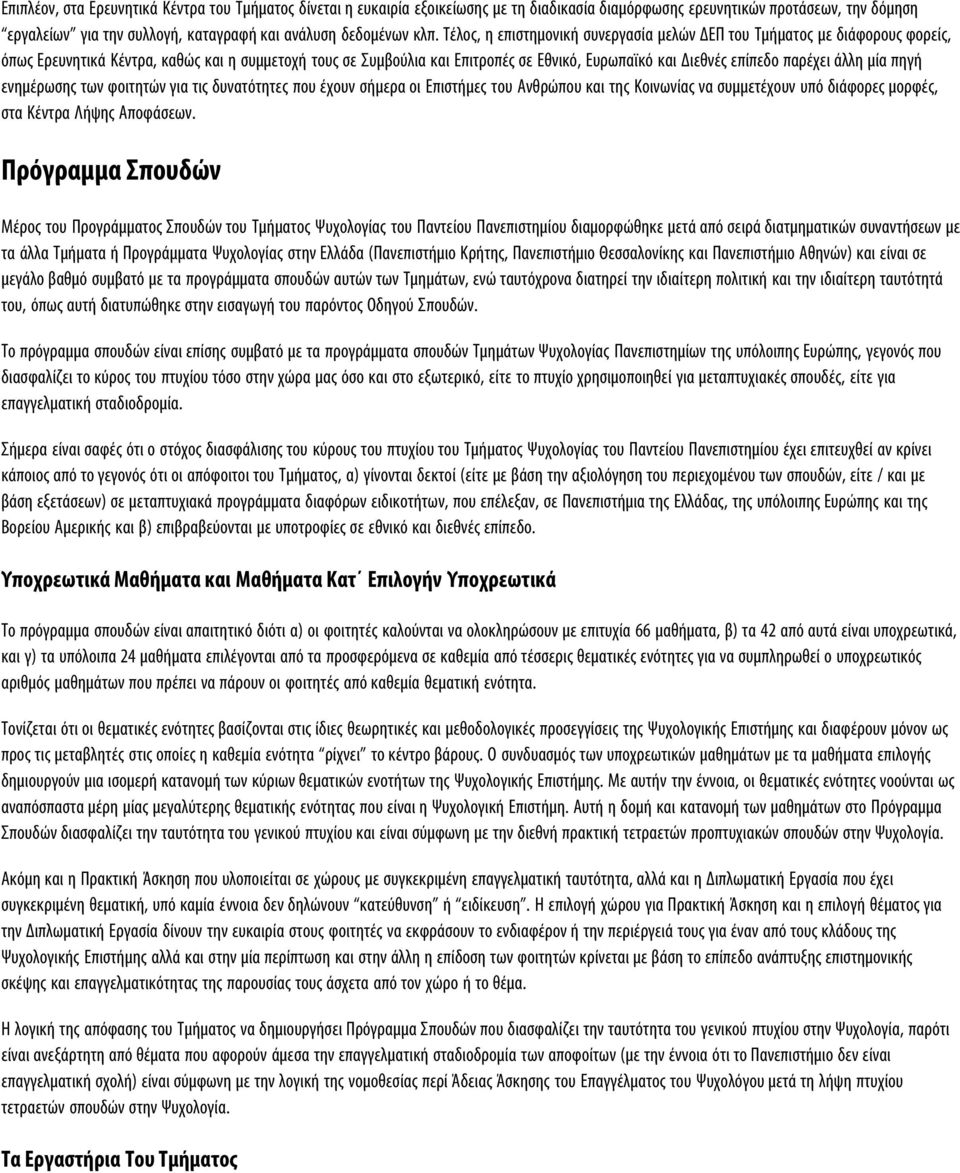 επίπεδο παρέχει άλλη μία πηγή ενημέρωσης των φοιτητών για τις δυνατότητες που έχουν σήμερα οι Επιστήμες του Ανθρώπου και της Κοινωνίας να συμμετέχουν υπό διάφορες μορφές, στα Κέντρα Λήψης Αποφάσεων.