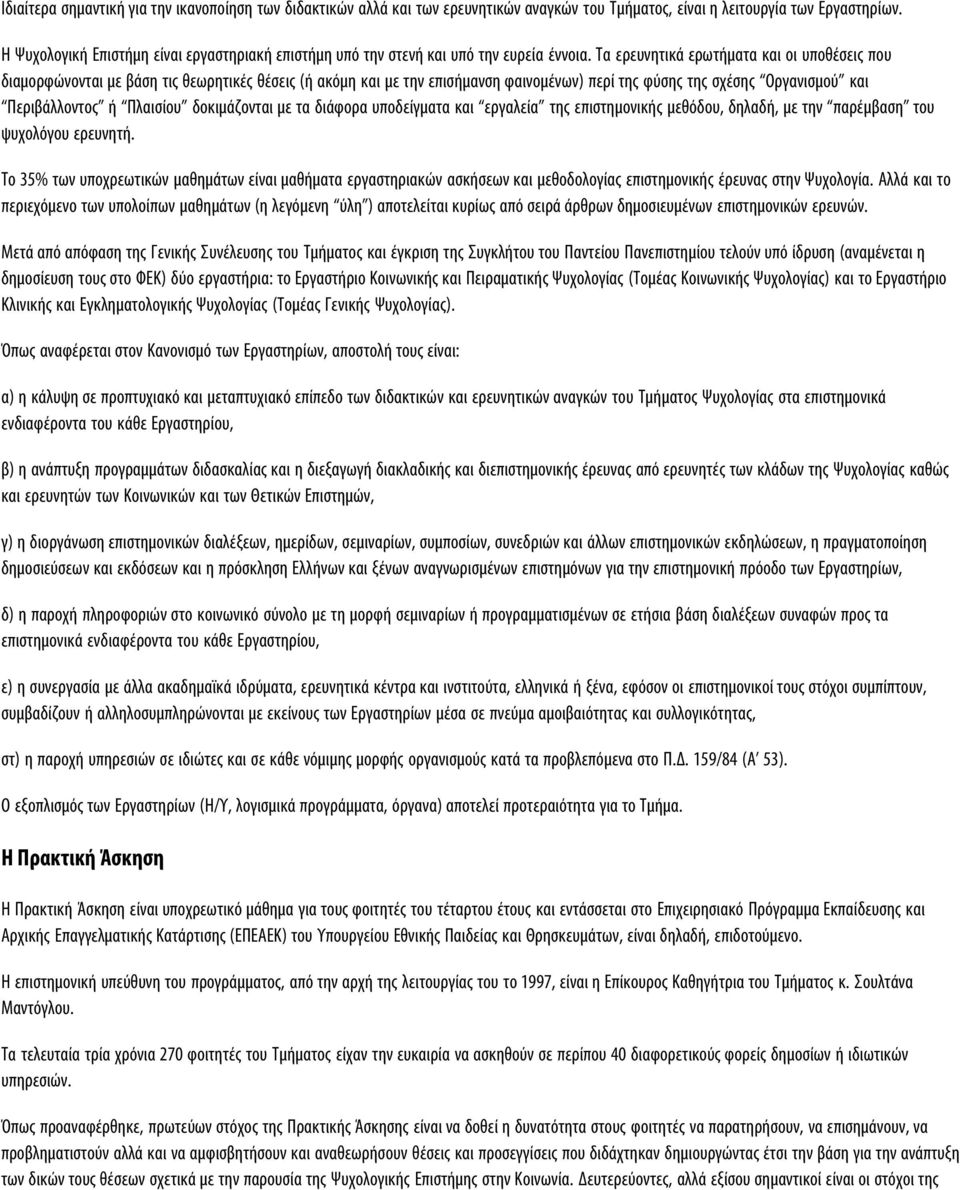 Τα ερευνητικά ερωτήματα και οι υποθέσεις που διαμορφώνονται με βάση τις θεωρητικές θέσεις (ή ακόμη και με την επισήμανση φαινομένων) περί της φύσης της σχέσης Οργανισμού και Περιβάλλοντος ή Πλαισίου