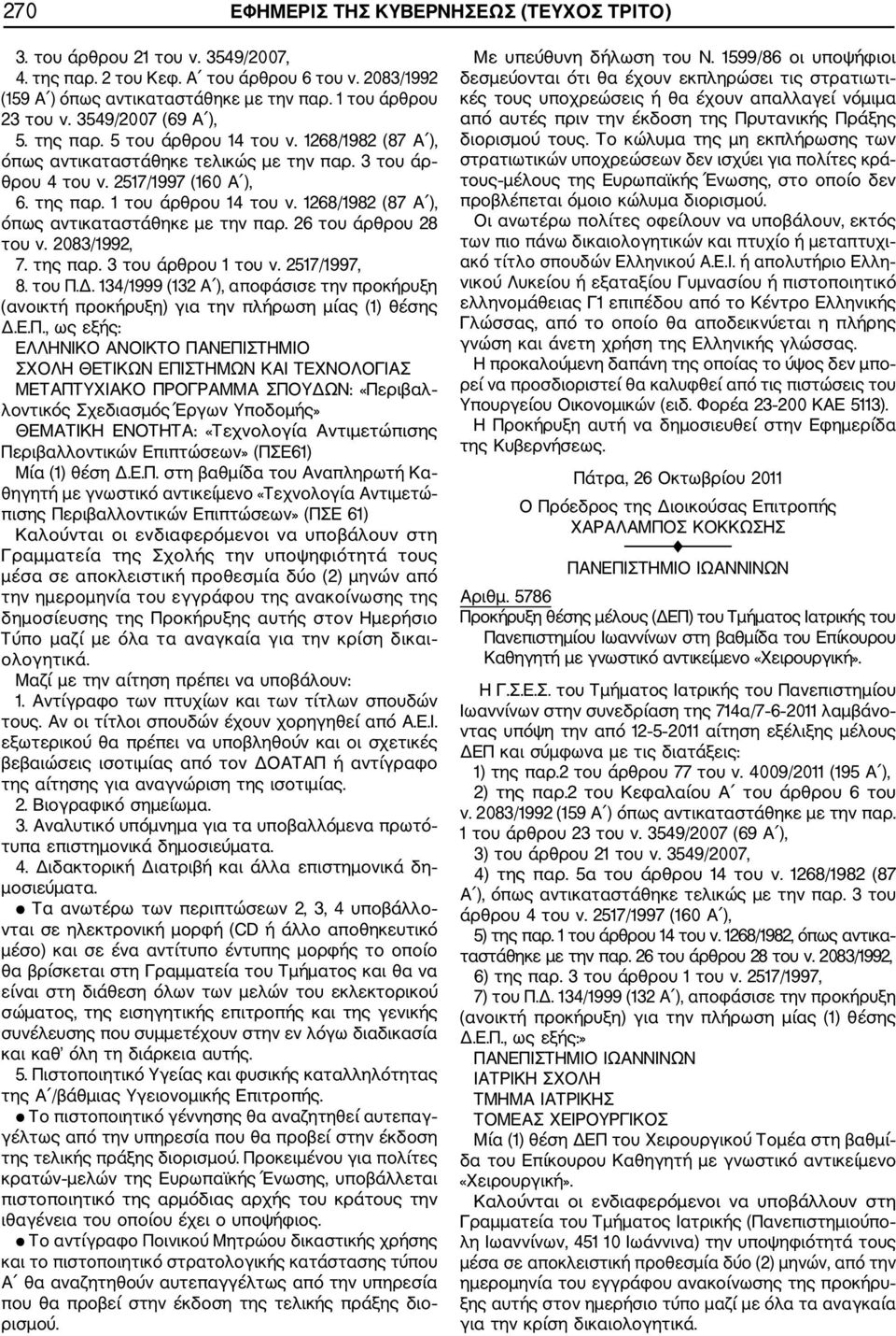 1268/1982 (87 Α ), όπως αντικαταστάθηκε με την παρ. 26 του άρθρου 28 του ν. 2083/1992, 7. της παρ. 3 του άρθρου 1 του ν. 2517/1997, 8. του Π.