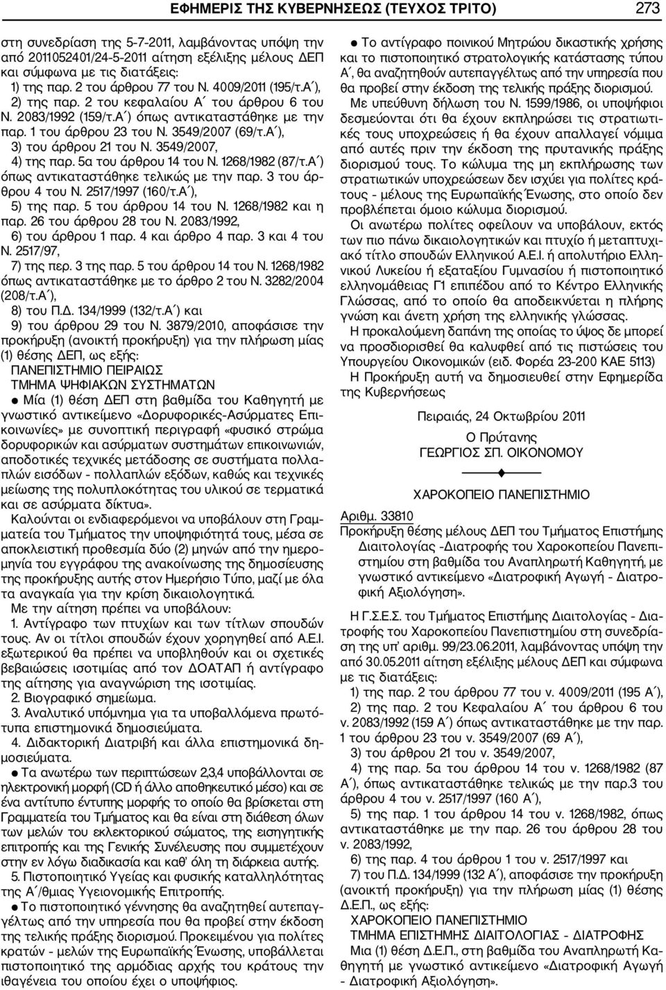 Α ), 3) του άρθρου 21 του Ν. 3549/2007, 4) της παρ. 5α του άρθρου 14 του Ν. 1268/1982 (87/τ.Α ) όπως αντικαταστάθηκε τελικώς με την παρ. 3 του άρ θρου 4 του Ν. 2517/1997 (160/τ.Α ), 5) της παρ.