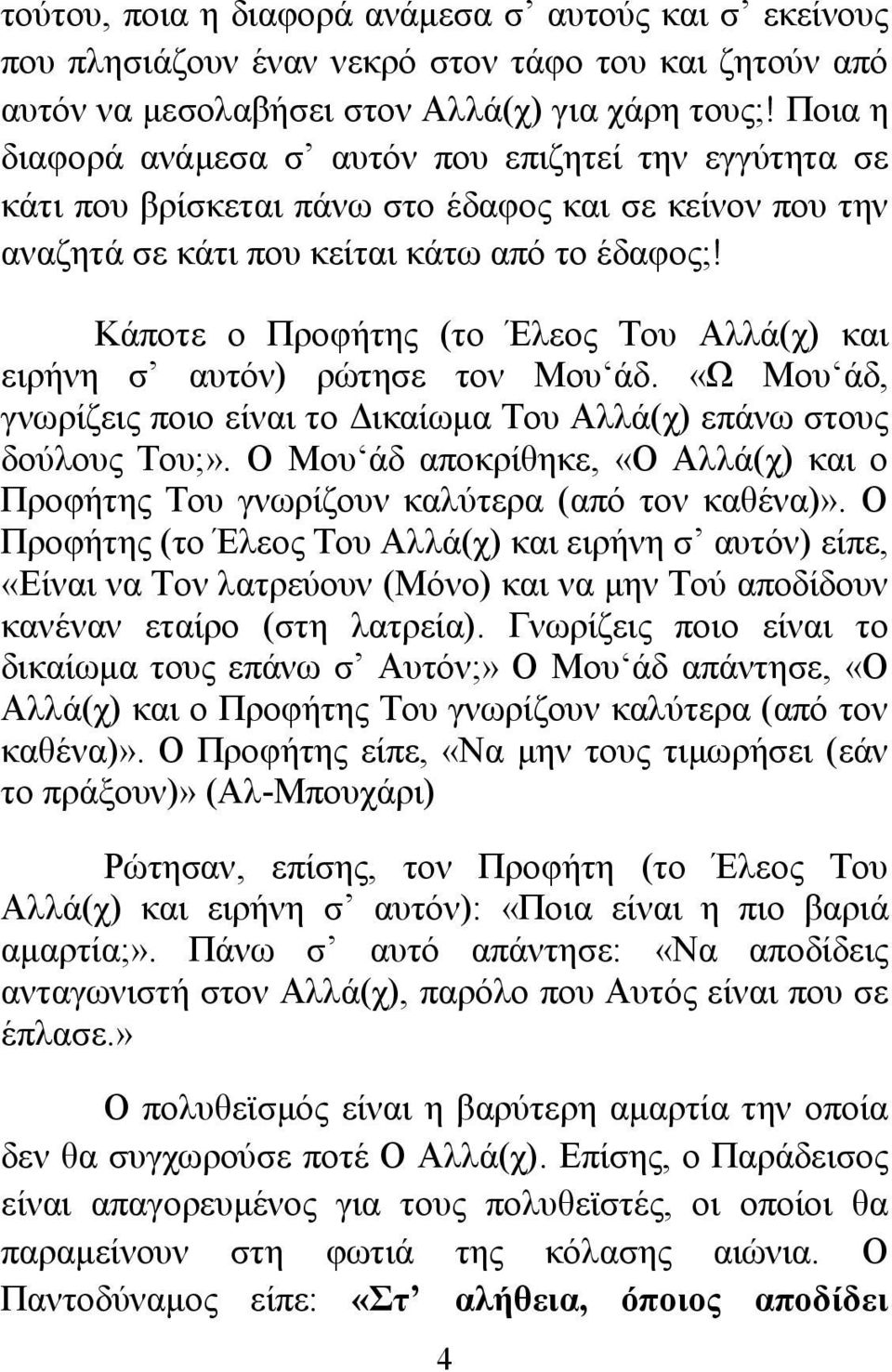 Κάποτε ο Προφήτης (το Έλεος Του Αλλά(χ) και ειρήνη σ αυτόν) ρώτησε τον Μου άδ. «Ω Μου άδ, γνωρίζεις ποιο είναι το Δικαίωμα Του Αλλά(χ) επάνω στους δούλους Του;».