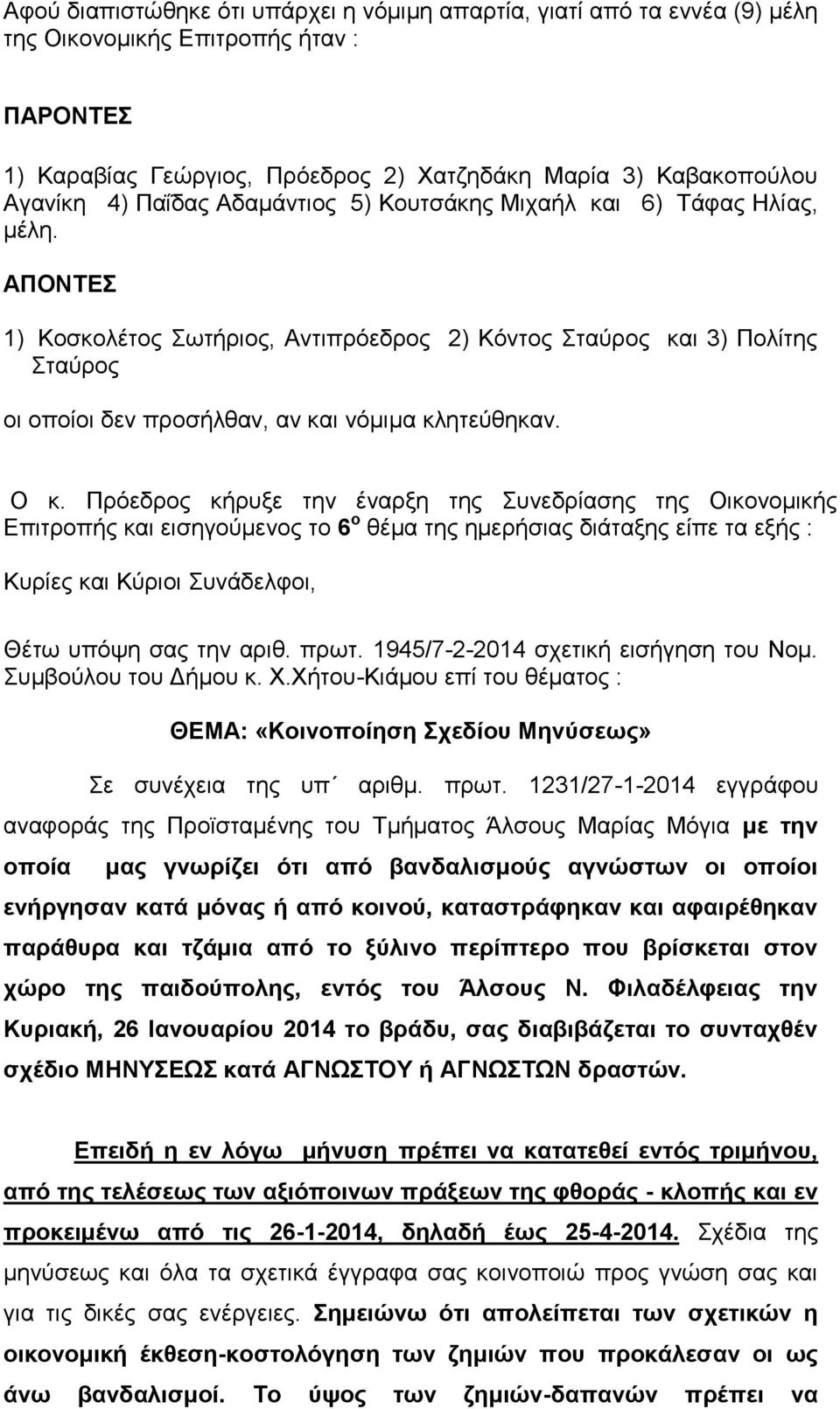 ΑΠΟΝΤΕΣ 1) Κοσκολέτος Σωτήριος, Αντιπρόεδρος 2) Κόντος Σταύρος και 3) Πολίτης Σταύρος οι οποίοι δεν προσήλθαν, αν και νόμιμα κλητεύθηκαν. Ο κ.